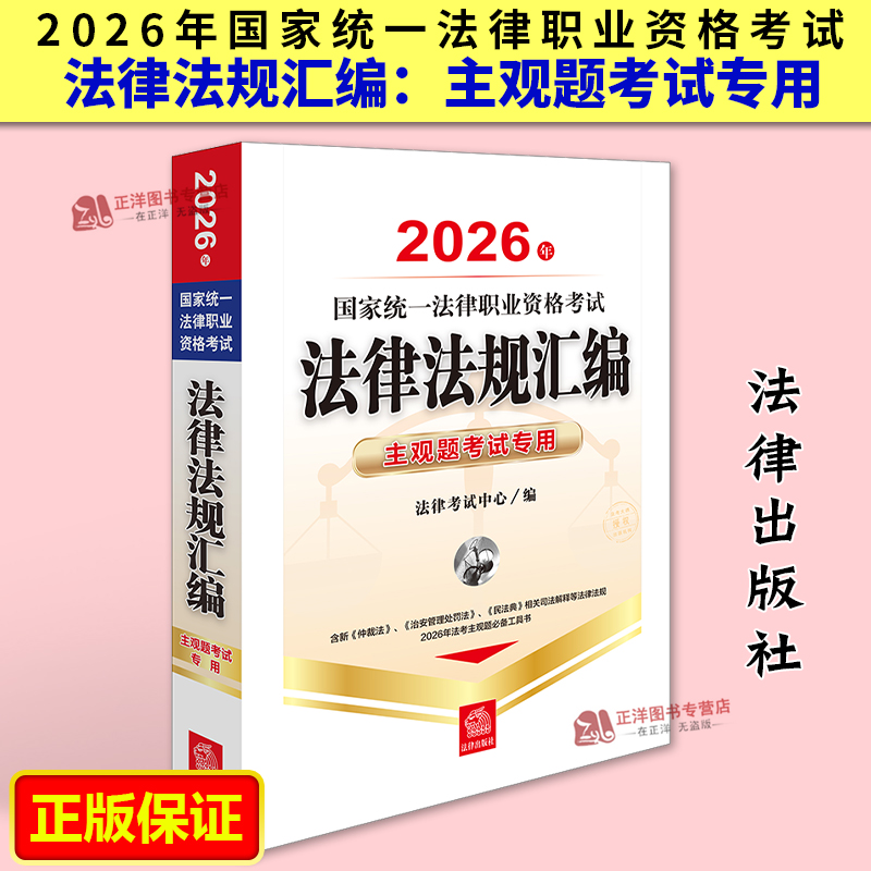 2026年国家统一法律职业资格考试法律法规汇编 主观题考试专用 法律考试中心编 法律出版社9787524409250