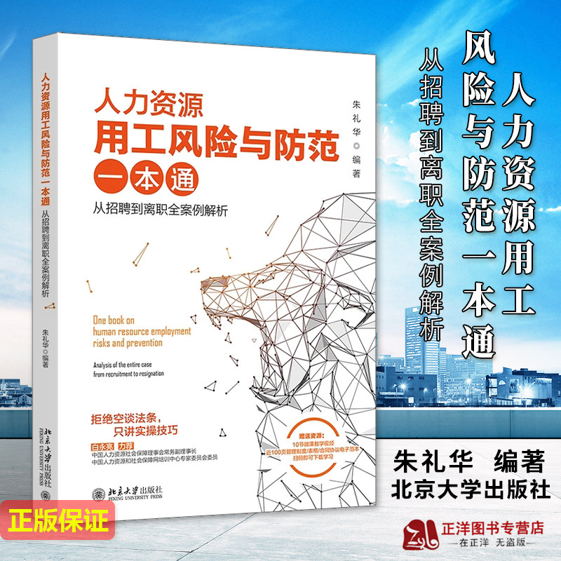 2023新 人力资源用工风险与防范一本通 从招聘到离职全案例解析 朱礼华 企业管理 人力资源管理HR管理北京大学出版社9787301340141怎么看?