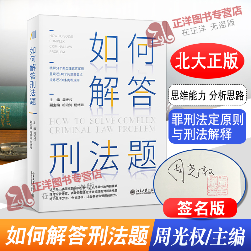 北大正版如何解答刑法题罪刑法定原则与刑法解释过失犯中的客观归责犯罪未遂与既遂的竞合北京大学出版社