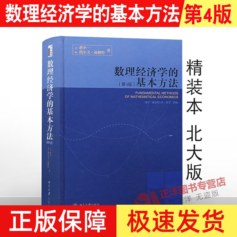 【北大正版】蒋中一 数理经济学的基本方法(第4版) 第四版 精装版 数理经济学教程基本教材书籍 数理经济学教程基本教材