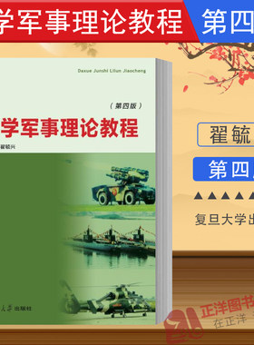 现货包邮！】大学军事理论教程 第四版 翟毓兴 复旦大学出版社 9787309104714