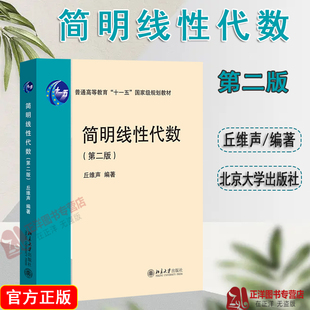 2024新版 简明线性代数 第二版 丘维声 北大版线性代数简明教程 线性代数教材 基础课线性代数教程 北京大学出版社9787301356784