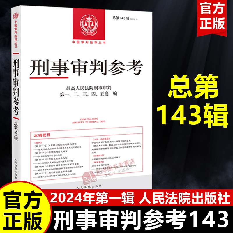 现货刑事审判参考总第143辑