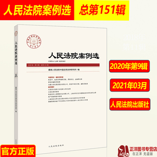 2020年第9辑 人民法院案例选总第151辑 中国应用法学研究所 骗取贷款案例精析实务 裁判要旨裁判理由审判标准指导案例法律书籍