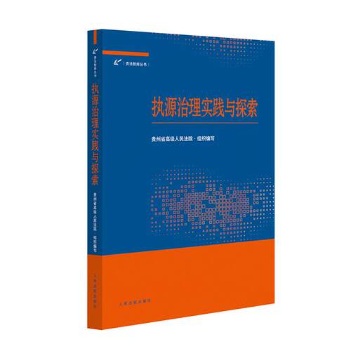 正版2025新书 执源治理实践与探索 贵州省高级人民法院 贵法智库丛 人民法院出版社9787510947490