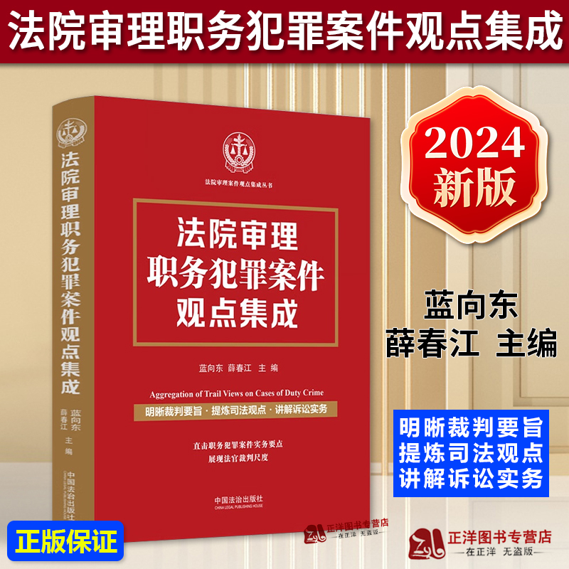正版2024新书 法院审理职务犯罪案件观点集成 蓝向东 薛春江 明晰裁判要旨 提炼司法观点 讲解诉讼实务 法治出版社9787521647303