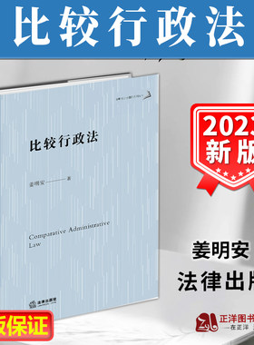 正版2023新书 比较行政法 姜明安 公法著作系列丛书 行政法立法 行政法学研究 行政规制指导裁量复议 法律出版社9787519775384