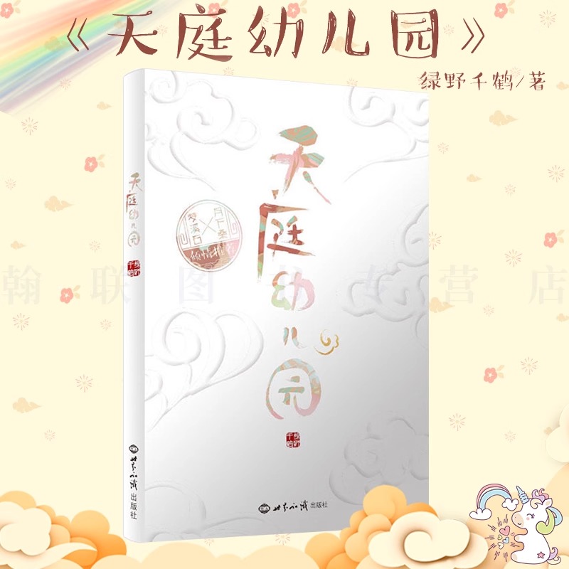 天庭幼儿园绿野千鹤著特别收藏全新番外月下桑梦溪石联合力荐小神仙两不疑同类正版治愈青春文学纯爱小说沧海桑田软萌可爱幼幼众仙