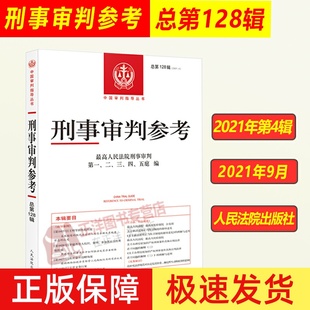 2021年第4辑 总第128辑 刑事审判参考128最高人民法院刑事审判指导案例 中国刑事办案实用手册 人民法院出版社