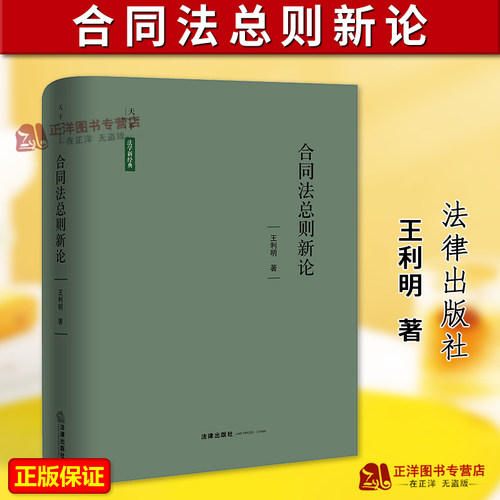 正版2025新书 合同法总则新论 王利明 天下法学新经典 法律出版社9787524402688