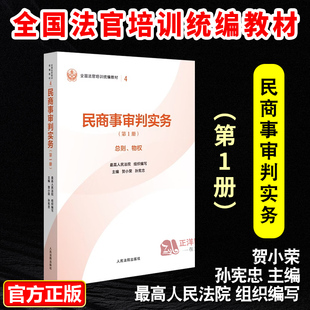 正版2025新书 民商事审判实务 第1册 总则 物权 贺小荣 孙宪忠 全国法官培训统编教材 人民法院出版社9787510945656