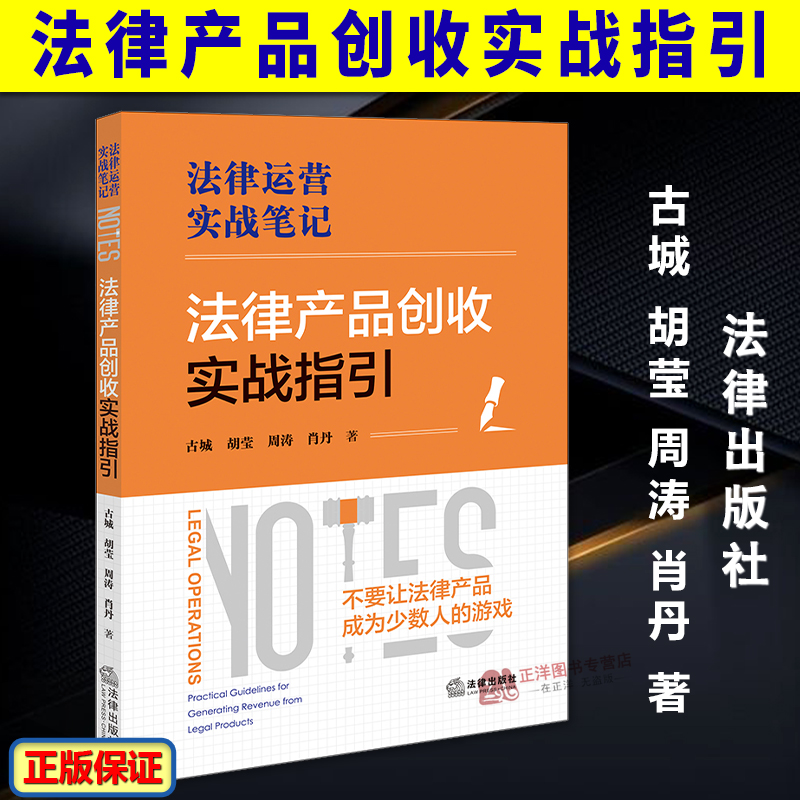 正版2025新书 法律产品创收实战指引 法律运营实战笔记 古城 胡莹 周涛 肖丹 法律出版社9787524404392