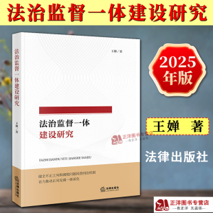 法律出版 正版 王婵 法治监督一体建设研究 社9787524404873 2025新书
