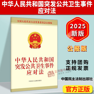 正版2025新书 中华人民共和国突发公共卫生事件应对法 公报版 中国民主法制出版社9787516240724