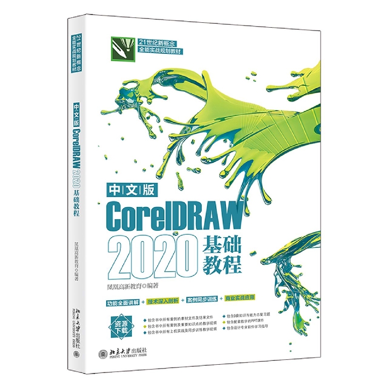 正版书 CorelDRAW 2020基础教程 中文版 凤凰高新教育 北京大学出版社9787301328842