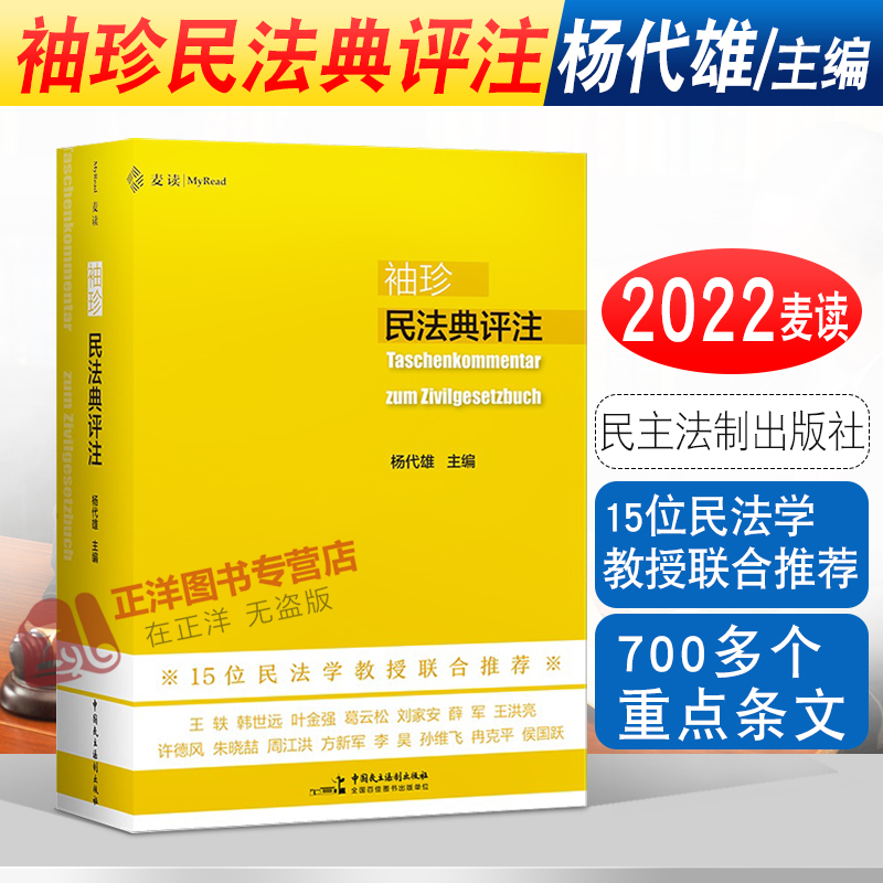 正版2022麦读袖珍民法典评注杨代雄 15位民法学教授联合推荐 700多个重点条文司法解释实务法学院学生用书民法工具书民主法制-封面