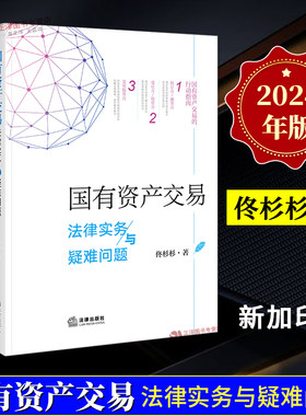 国有资产交易实务法律出版社
