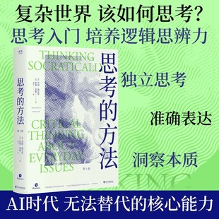 清醒人 思维模式 思考 AI时代重要 思维工具包 批判性思维入门掌握一生受用 做一个复杂世界 掌握思辨力 方法 认准正版