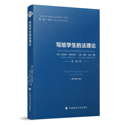 正版 写给学生的法理论 克劳斯·阿多迈特 苏珊·汉欣 原书第六版 法哲学与法理论口袋书系列译丛 法理学法哲学 政法大学出版社