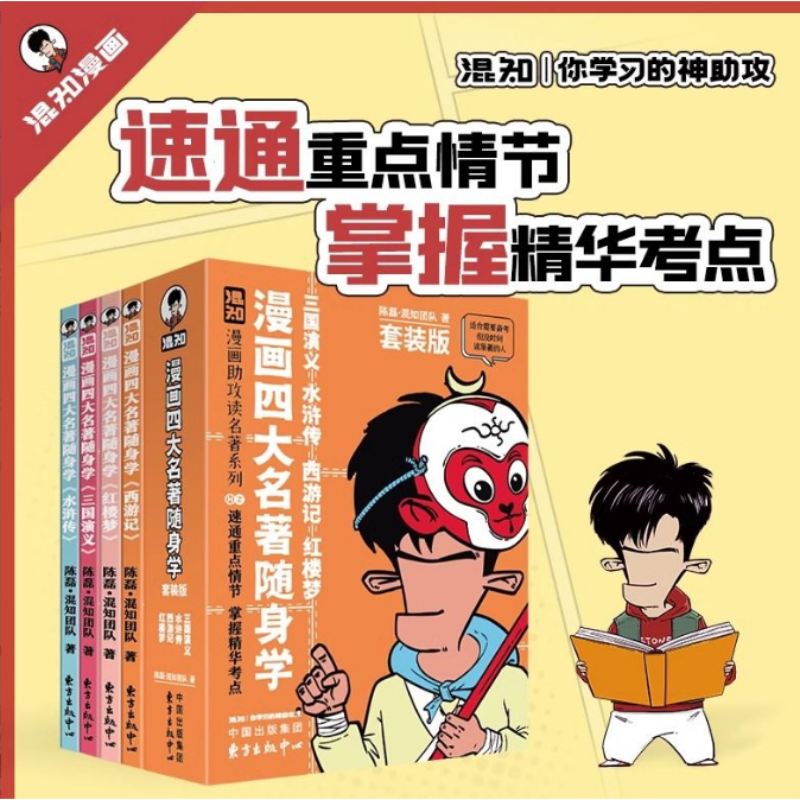 混知漫画四大名著随身全套口袋书红楼梦三国演义水浒传西游记小学生版六七年级五年级下册必读课外书知识点精华初中生版正版书籍