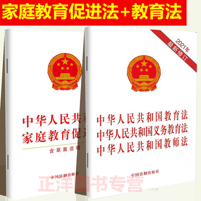 正版20254年适用 中华人民共和国家庭教育促进法+教育法 义务教育法 教师法 三合一版 法律法规单行本法条 中国法制出版社