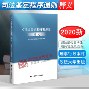 正版 司法鉴定程序通则释义 司法部公共法律服务管理局组编 刑法 刑事诉讼法 行政诉讼法 民事诉讼证据 刑事行政案件 法律书籍
