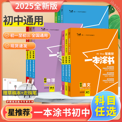 2025新版一本涂书星推荐任选初中物理数学语文英语化学政治历史地理生物七年级8九年级学霸笔记初一辅导资料初二三上下册复习资料