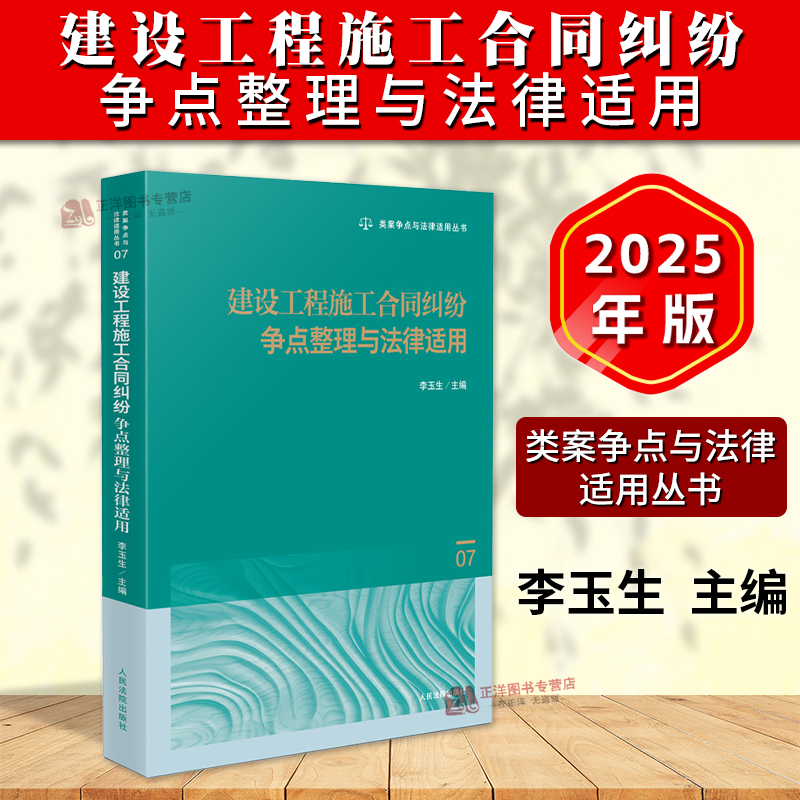 正版2025新书 建设工程施工合同纠纷争点整理与法律适用 李玉生 类案争点与法律适用丛书 人民法院出版社9787510944642
