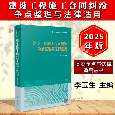 正版2025新书 建设工程施工合同纠纷争点整理与法律适用 李玉生 类案争点与法律适用丛书 人民法院出版社9787510944642