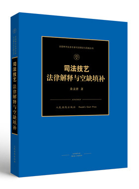 正版 司法技艺 法律解释与空缺填补 余文唐 全国审判业务专家司法理论与实践丛书 语法解释 配合限缩 类推适用 司法衡平法律书籍