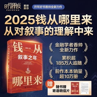 钱从哪里来5：微利社会+钱从哪里来6：叙事之年 香帅年度力作 给普通人的财富指南！罗振宇做时间的朋友跨年演讲 得到正版书籍