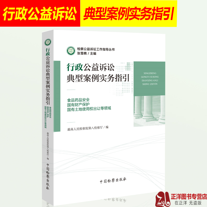 行政公益诉讼典型案例实务指引 食品药品安全 国有财产保护 国有土地使用权出让等领域 最高人民检察院第八检察厅 中国检察出版社