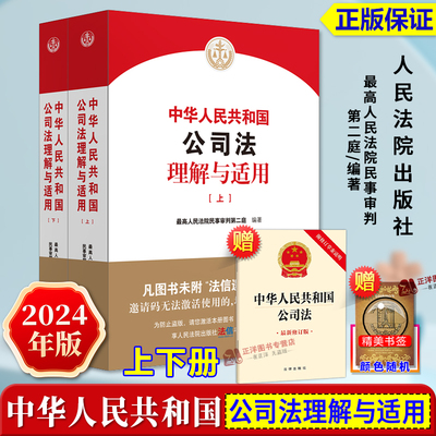 中华人民共和国公司法理解与适用