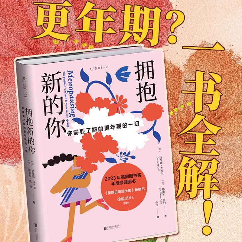 【认准正版】拥抱新的你：你需要了解的更年期的一切 女性生理科普 帮助女性更科学度过更年期 消除偏见坦然失眠绝经闭经 情绪化