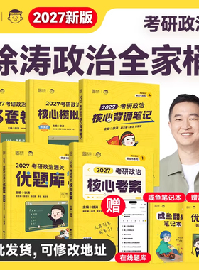 【官方正版】徐涛2027考研政治核心考案通关优题库习题全家桶 冲刺黄皮书背诵手册笔记带背预测三六十3610套模拟卷集肖秀荣1000题