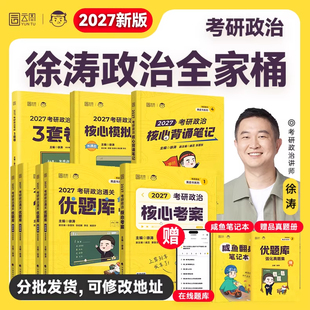 【官方正版】徐涛2027考研政治核心考案通关优题库习题全家桶 冲刺黄皮书背诵手册笔记带背预测三六十3610套模拟卷集肖秀荣1000题