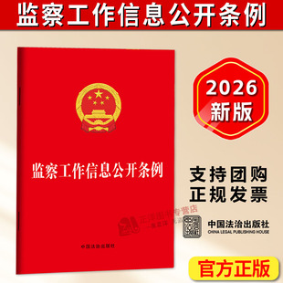 正版【2026年3月1日起施行】监察工作信息公开条例 最新修订版 单行本法律条文条例 中国法治出版社9787521659306