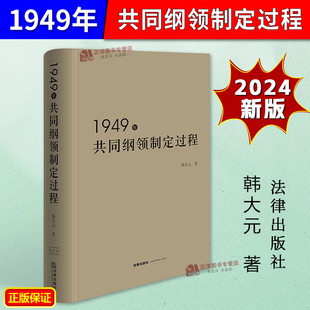 正版2024新书 1949年共同纲领制定过程 韩大元 共同纲领的历史脉络 学术脉络 研究价值 研究方法等 法律出版社9787519791131
