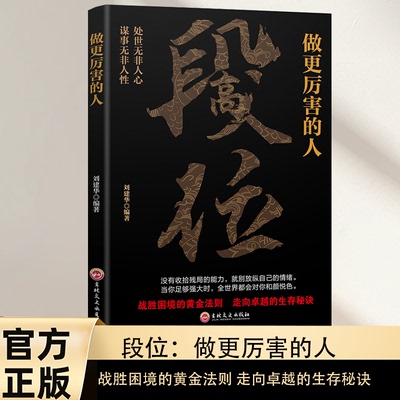 段位正版书籍 做更厉害的人 战胜困境的黄金法则 走向卓越的生存秘诀