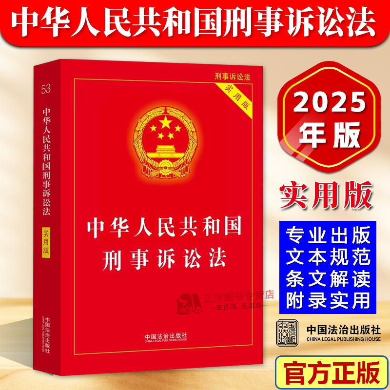 【官方正版】2025新 中华人民共和国刑事诉讼法 实用版 最新刑事诉讼法及司法解释法条法律法规书籍 中国法治出版社9787521651515