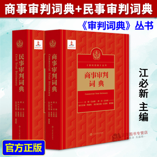 【全2册】正版2026新版 商事审判词典+民事审判词典 江必新 王利明 审判词典丛书 执法办案 学术研究法律工具书 人民法院出版社