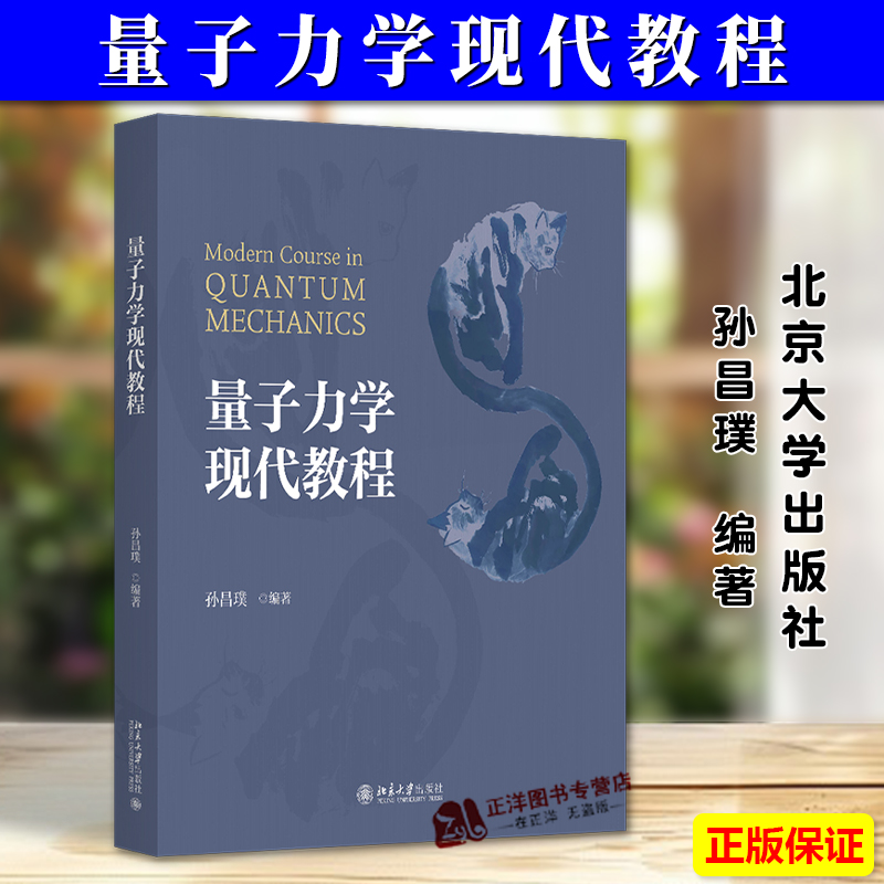 正版2024新 量子力学现代教程 孙昌璞 高等量子力学课程 矩阵力学 波动力学 海森堡表象 能量泛函变分 远场散射波包演化 北京大学