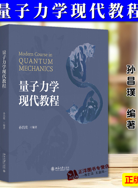 正版2024新 量子力学现代教程 孙昌璞 高等量子力学课程 矩阵力学 波动力学 海森堡表象 能量泛函变分 远场散射波包演化 北京大学