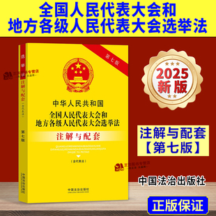 2025新书 中华人民共和国全国人民代表大会和地方各级人民代表大会选举法 含代表法 注解与配套 第七版 法治出版社9787521655452