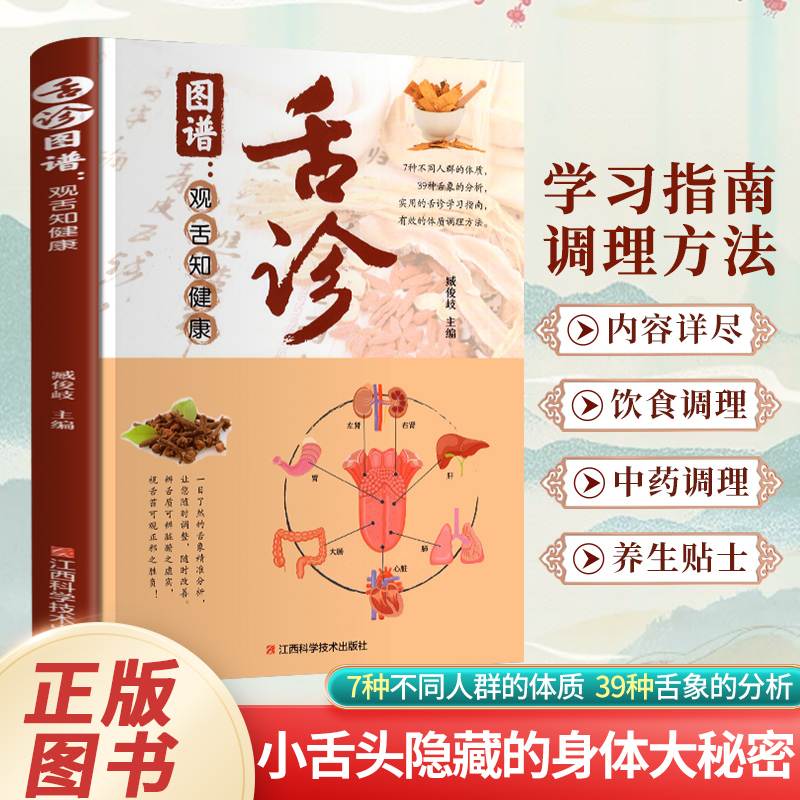【认准正版】彩图全解舌诊图谱观舌知健康 全息舌诊辩证图谱 图解中医舌诊基础理论 罗大伦书舌诊诊断教程中医看舌苔调理书籍