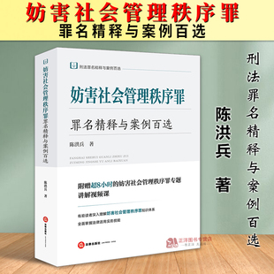 正版2025新书 妨害社会管理秩序罪罪名精释与案例百选 刑法罪名精释与案例百选 陈洪兵 法律出版社 9787524402282