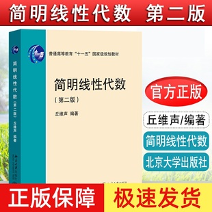 2024新版 简明线性代数 第二版2版 丘维声 北大版线性代数简明教程 线性代数教材 基础课线性代数教程 北京大学出版9787301356784