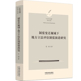 中国法制出版 正版 张琼 制度变迁视域下地方立法评估制度演进研究 社9787521634723 2023新书
