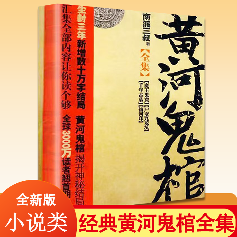 黄河鬼棺珍藏版南派三叔原著正版包邮盗墓笔记著名鬼故事书完整无删减经典作品集 悬疑推理惊悚灵异玄幻小说畅销书籍排行榜