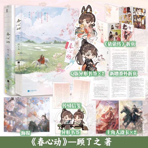 【认准正版】春心动1-2完结篇 顾了之著 鲜衣怒马少将军x聪明 傲娇黏人精古言甜宠口碑力作 古言言情青春文学小说畅销实体书